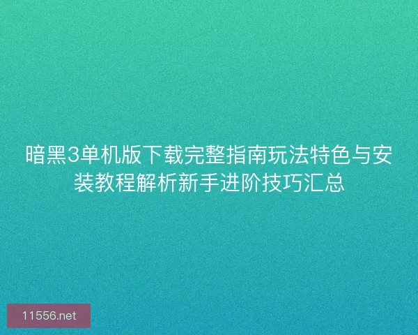 暗黑3单机版下载完整指南玩法特色与安装教程解析新手进阶技巧汇总
