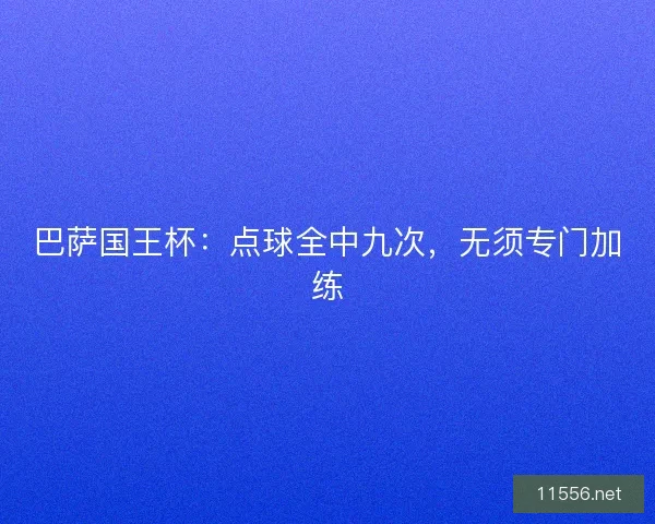 巴萨国王杯：点球全中九次，无须专门加练
