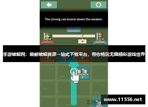手游破解网：最新破解资源一站式下载平台，带你畅玩无限精彩游戏世界