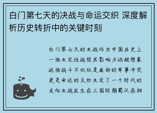 白门第七天的决战与命运交织 深度解析历史转折中的关键时刻