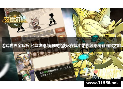游戏世界全解析 经典攻略与趣味挑战尽在其中带你领略精彩冒险之旅