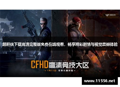 超胆侠下载高清完整版免费在线观看，畅享精彩剧情与视觉震撼体验