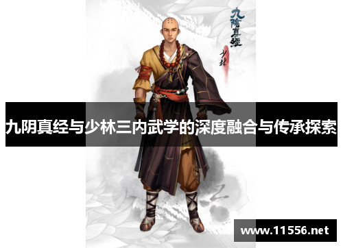 九阴真经与少林三内武学的深度融合与传承探索