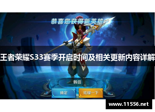王者荣耀S33赛季开启时间及相关更新内容详解