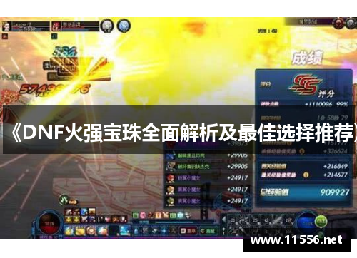 《DNF火强宝珠全面解析及最佳选择推荐》