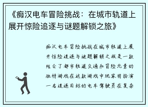 《痴汉电车冒险挑战：在城市轨道上展开惊险追逐与谜题解锁之旅》