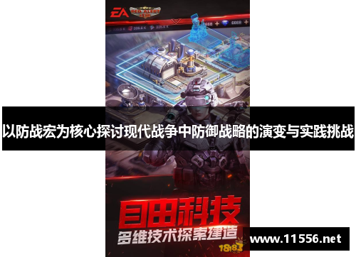 以防战宏为核心探讨现代战争中防御战略的演变与实践挑战