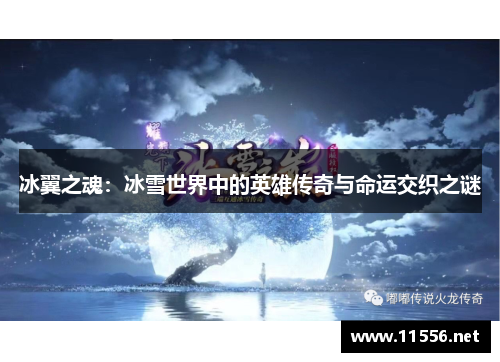 冰翼之魂：冰雪世界中的英雄传奇与命运交织之谜