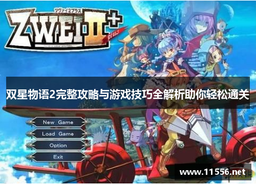 双星物语2完整攻略与游戏技巧全解析助你轻松通关