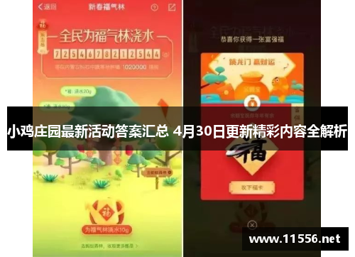 小鸡庄园最新活动答案汇总 4月30日更新精彩内容全解析