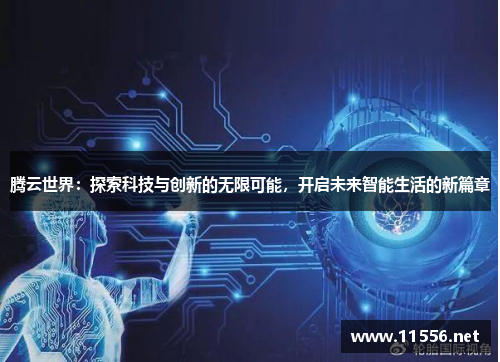 腾云世界：探索科技与创新的无限可能，开启未来智能生活的新篇章