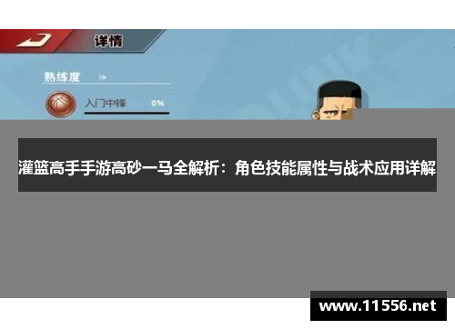 灌篮高手手游高砂一马全解析：角色技能属性与战术应用详解