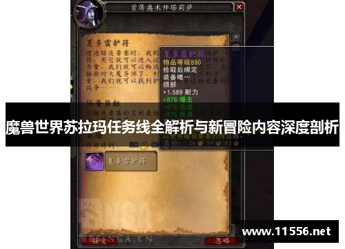 魔兽世界苏拉玛任务线全解析与新冒险内容深度剖析
