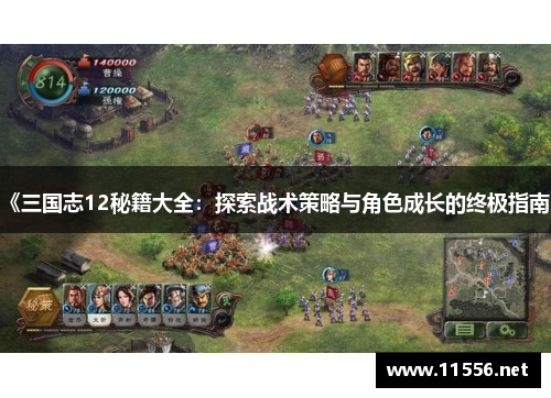 《三国志12秘籍大全：探索战术策略与角色成长的终极指南》