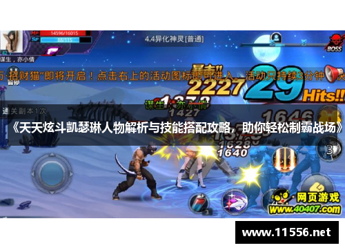 《天天炫斗凯瑟琳人物解析与技能搭配攻略，助你轻松制霸战场》
