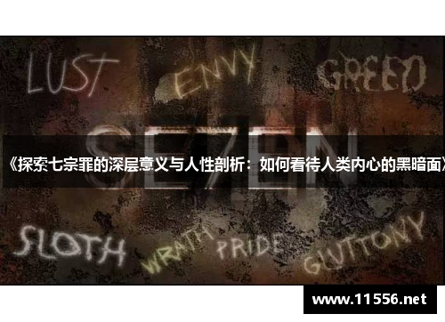 《探索七宗罪的深层意义与人性剖析：如何看待人类内心的黑暗面》