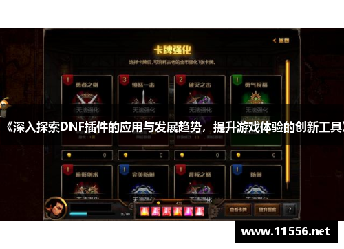 《深入探索DNF插件的应用与发展趋势，提升游戏体验的创新工具》