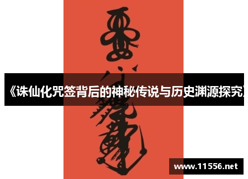 《诛仙化咒签背后的神秘传说与历史渊源探究》