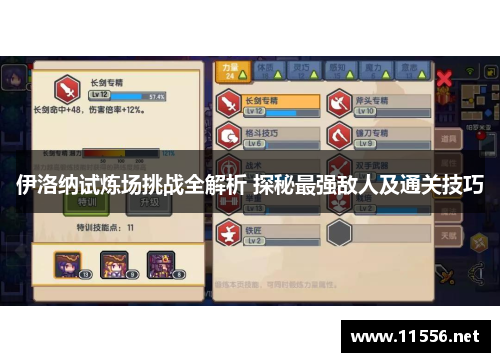 伊洛纳试炼场挑战全解析 探秘最强敌人及通关技巧