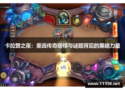 卡拉赞之夜：重返传奇塔楼与谜题背后的黑暗力量