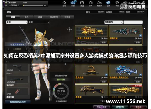 如何在反恐精英2中添加玩家并设置多人游戏模式的详细步骤和技巧