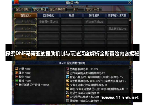 探索DNF马蒂亚的援助机制与玩法深度解析全新冒险内容揭秘