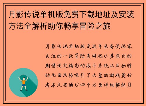 月影传说单机版免费下载地址及安装方法全解析助你畅享冒险之旅