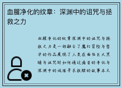 血腥净化的纹章：深渊中的诅咒与拯救之力