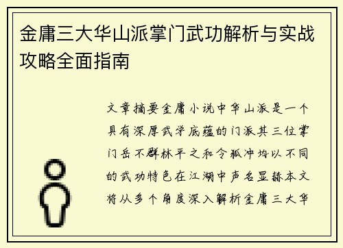 金庸三大华山派掌门武功解析与实战攻略全面指南