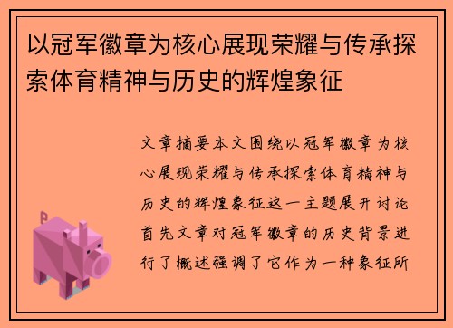 以冠军徽章为核心展现荣耀与传承探索体育精神与历史的辉煌象征