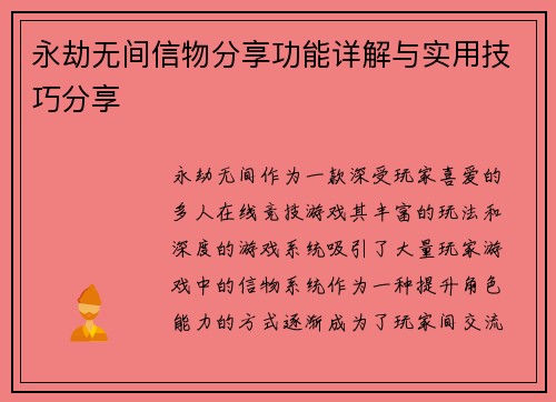 永劫无间信物分享功能详解与实用技巧分享