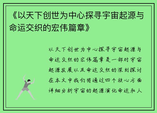 《以天下创世为中心探寻宇宙起源与命运交织的宏伟篇章》