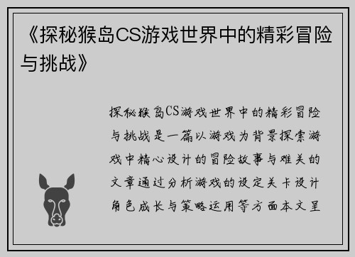 《探秘猴岛CS游戏世界中的精彩冒险与挑战》