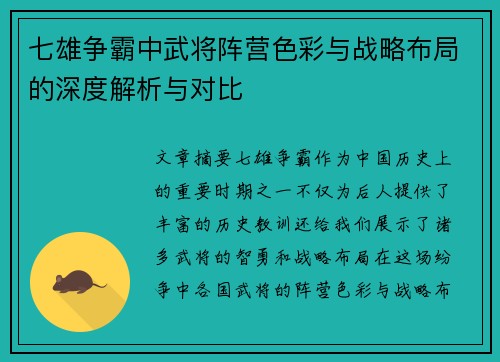 七雄争霸中武将阵营色彩与战略布局的深度解析与对比