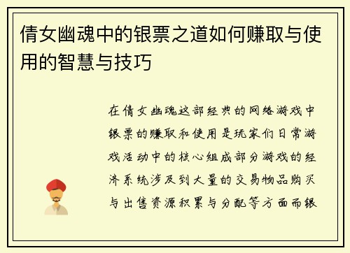 倩女幽魂中的银票之道如何赚取与使用的智慧与技巧