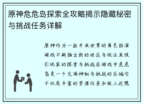 原神危危岛探索全攻略揭示隐藏秘密与挑战任务详解