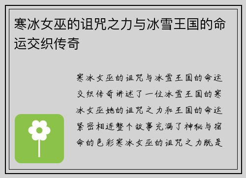 寒冰女巫的诅咒之力与冰雪王国的命运交织传奇