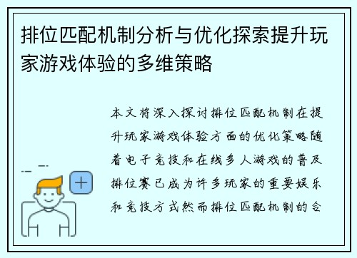排位匹配机制分析与优化探索提升玩家游戏体验的多维策略