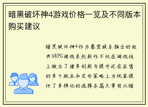暗黑破坏神4游戏价格一览及不同版本购买建议