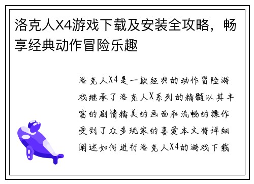 洛克人X4游戏下载及安装全攻略，畅享经典动作冒险乐趣