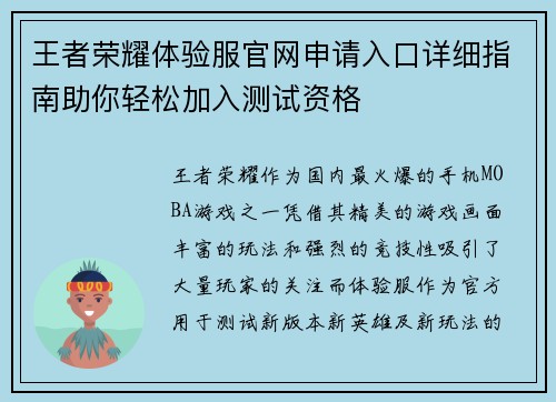 王者荣耀体验服官网申请入口详细指南助你轻松加入测试资格