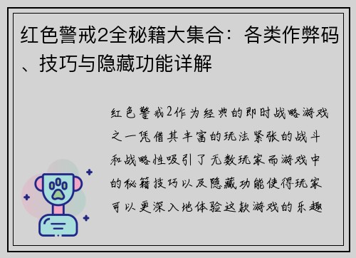 红色警戒2全秘籍大集合：各类作弊码、技巧与隐藏功能详解