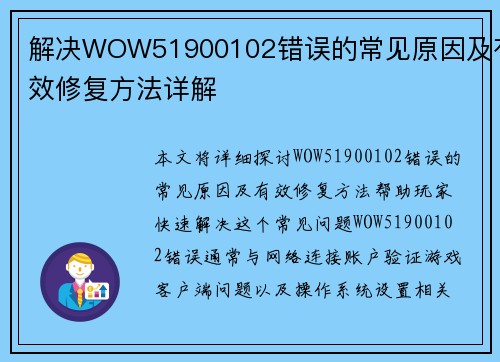 解决WOW51900102错误的常见原因及有效修复方法详解