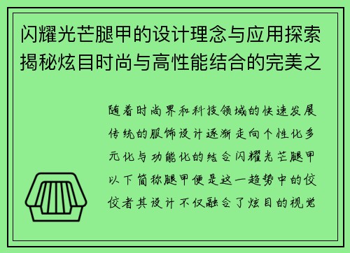 闪耀光芒腿甲的设计理念与应用探索揭秘炫目时尚与高性能结合的完美之作