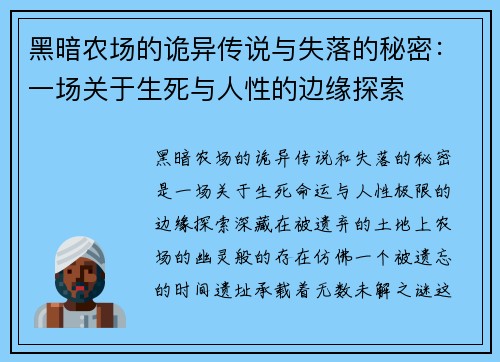 黑暗农场的诡异传说与失落的秘密：一场关于生死与人性的边缘探索