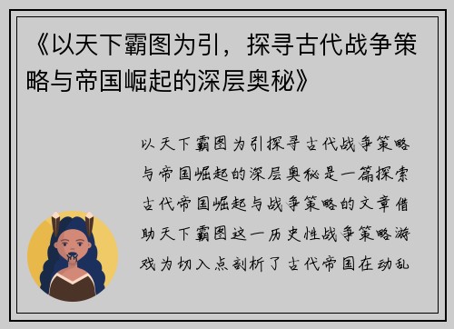 《以天下霸图为引，探寻古代战争策略与帝国崛起的深层奥秘》
