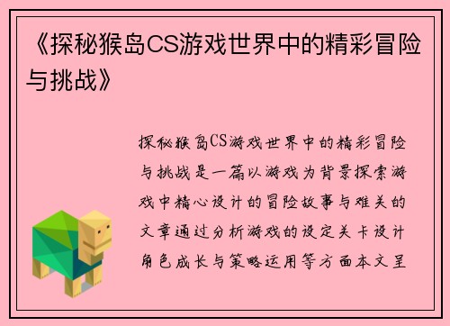 《探秘猴岛CS游戏世界中的精彩冒险与挑战》