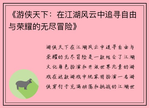 《游侠天下：在江湖风云中追寻自由与荣耀的无尽冒险》