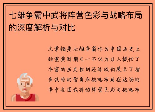 七雄争霸中武将阵营色彩与战略布局的深度解析与对比