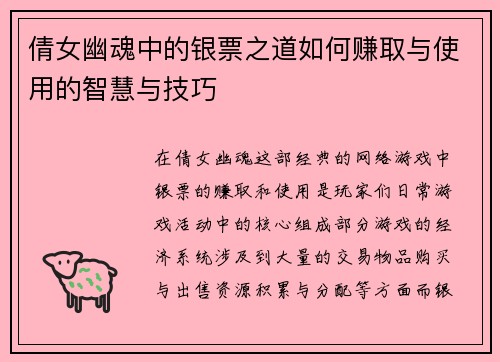 倩女幽魂中的银票之道如何赚取与使用的智慧与技巧